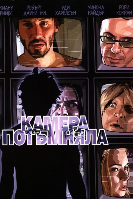 A Scanner Darkly / Камера потъмняла (2006)