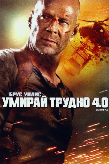 Live Free or Die Hard / Умирай трудно 4 (2007) BG AUDIO