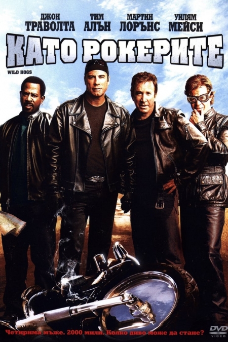 Wild Hogs / Като рокерите (2007) BG AUDIO