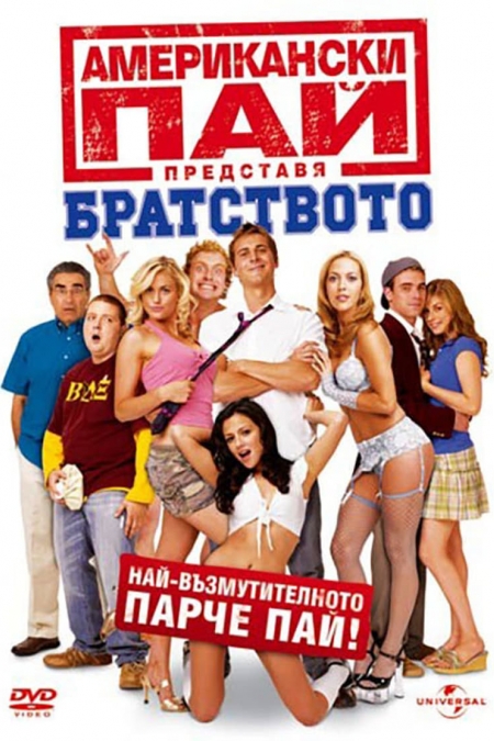 American Pie Presents: Beta House / Американски пай: Братството (2007) BG AUDIO