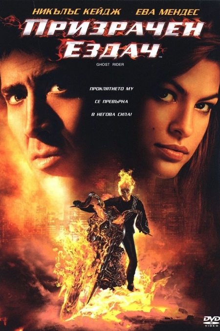 Ghost Rider / Призрачен ездач (2007)