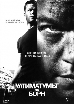 The Bourne Ultimatum / Ултиматумът на Борн (2007)