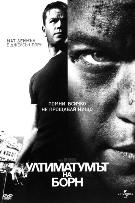 The Bourne Ultimatum / Ултиматумът на Борн (2007)