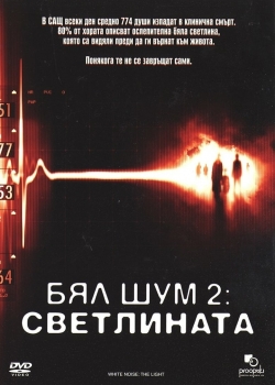 White Noise 2: The Light / Бял Шум 2: Светлината (2007)