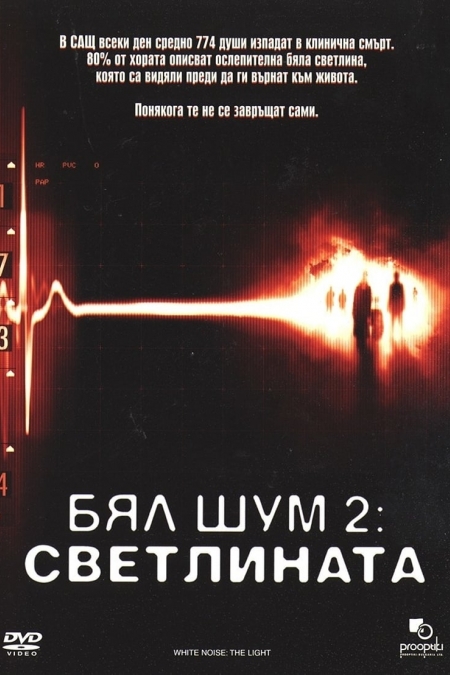 White Noise 2: The Light / Бял Шум 2: Светлината (2007)