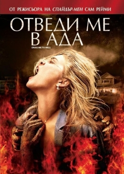 Drag Me to Hell / Отведи ме в ада (2009)
