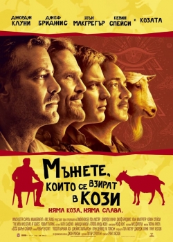 The Men Who Stare at Goats / Мъжете, които се взират в кози (2009)