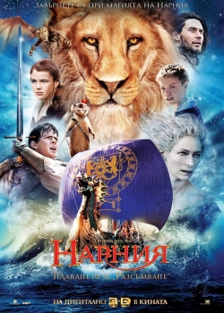The Chronicles of Narnia: The Voyage of the Dawn Treader / Хрониките на Нарния: Плаването на Разсъмване (2010) BG AUDIO