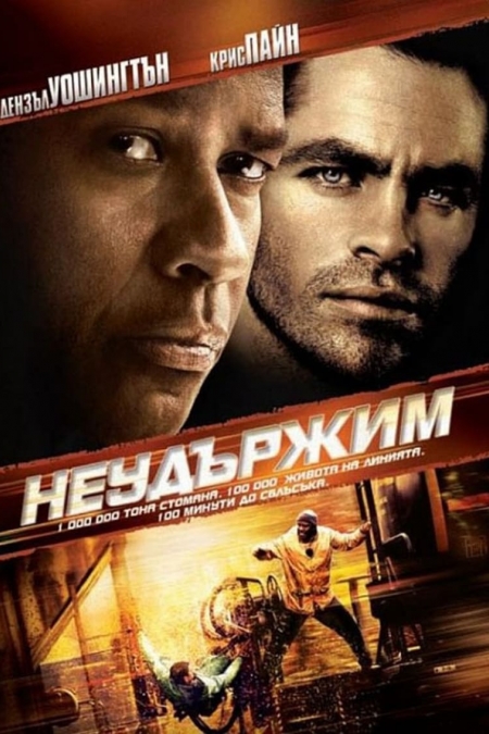 Unstoppable / Неудържим (2010) BG AUDIO