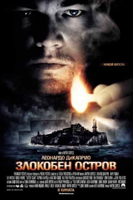 Shutter Island / Злокобен остров (2010) BG AUDIO