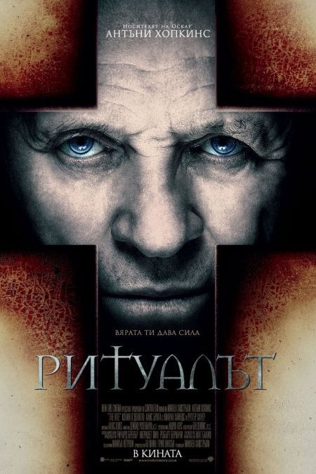 The Rite / Ритуалът (2011) BG AUDIO