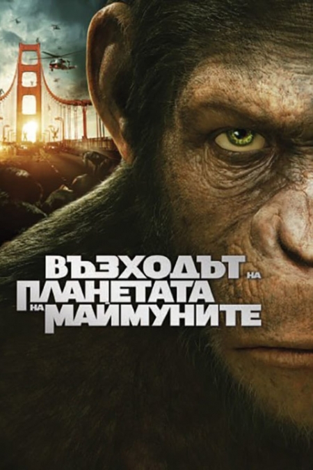 Rise of the Planet of the Apes / Възходът на планетата на маймуните (2011) BG AUDIO