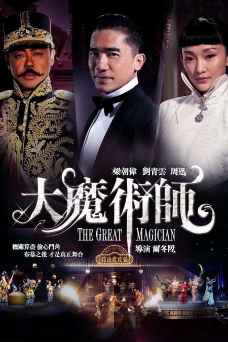 The Great Magician / Великият илюзионист (2011)