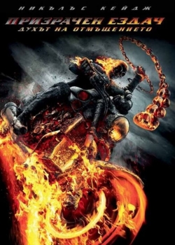 Ghost Rider 2: Spirit of Vengeance / Призрачен ездач 2: Духът на отмъщението (2011) BG AUDIO