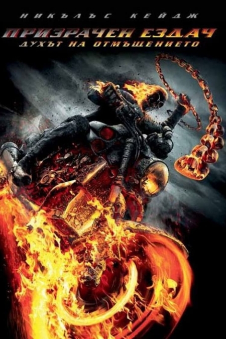 Ghost Rider 2: Spirit of Vengeance / Призрачен ездач 2: Духът на отмъщението (2011) BG AUDIO