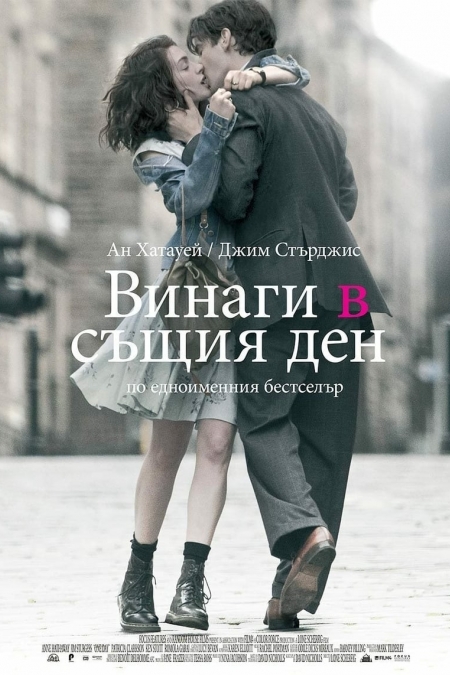 One Day / Винаги в същия ден (2011)