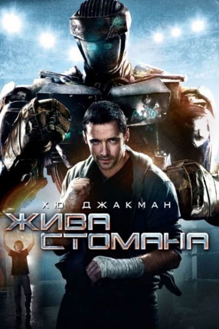 Real Steel / Жива стомана (2011) BG AUDIO