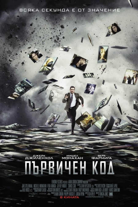 Source Code / Първичен код (2011) BG AUDIO