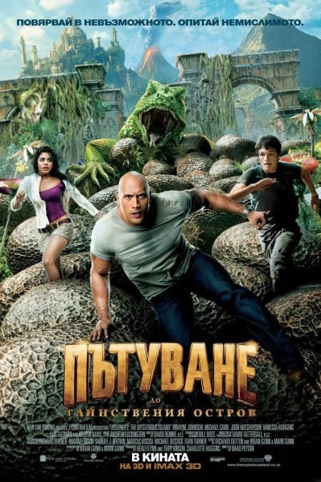 Journey 2: The Mysterious Island / Пътуване до тайнствения остров (2012) BG AUDIO