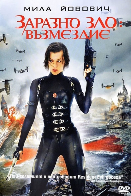 Resident Evil: Retribution / Заразно зло: Възмездие (2012) BG AUDIO