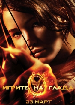 The Hunger Games / Игрите на глада (2012) BG AUDIO