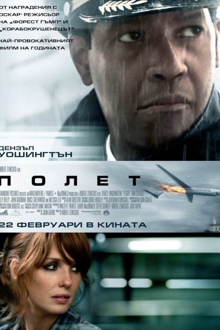 Flight / Полет (2012) BG AUDIO