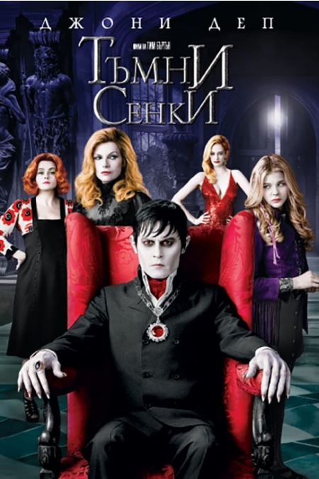 Dark Shadows / Тъмни сенки (2012) BG AUDIO