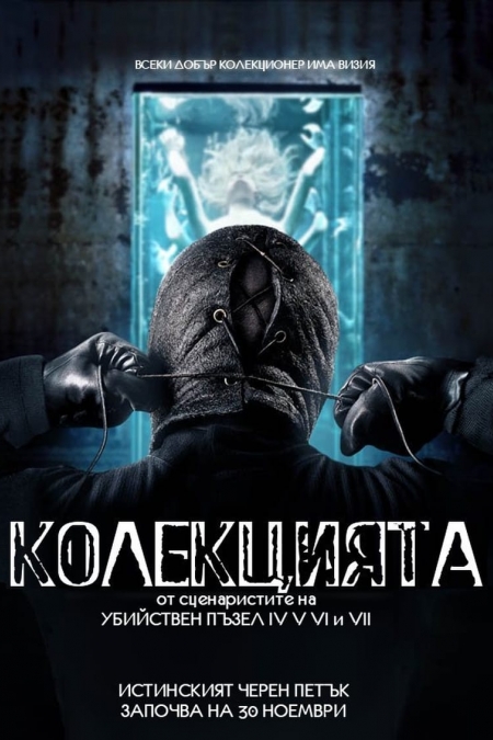 The Collection / Колекцията (2012)