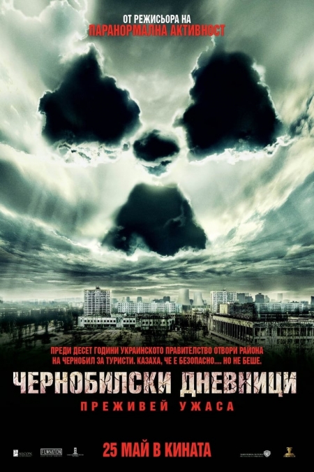 Chernobyl Diaries / Чернобилски Дневници (2012)