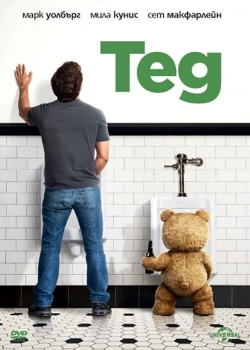 Ted / Приятелю, Тед (2012) BG AUDIO