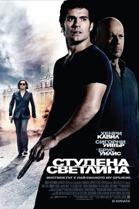 The Cold Light of Day / Студена светлина (2012) BG AUDIO