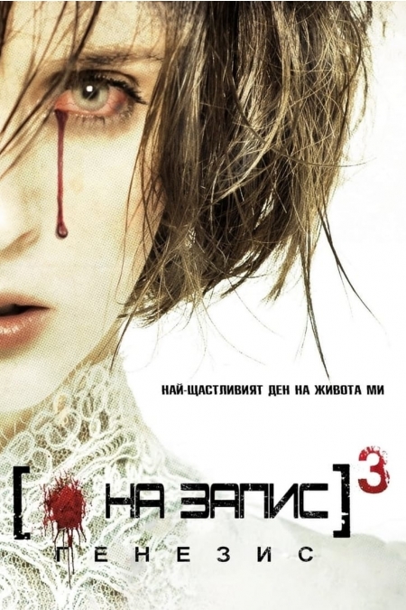 [REC] 3 Gеnesis / На запис 3: Началото (2012)