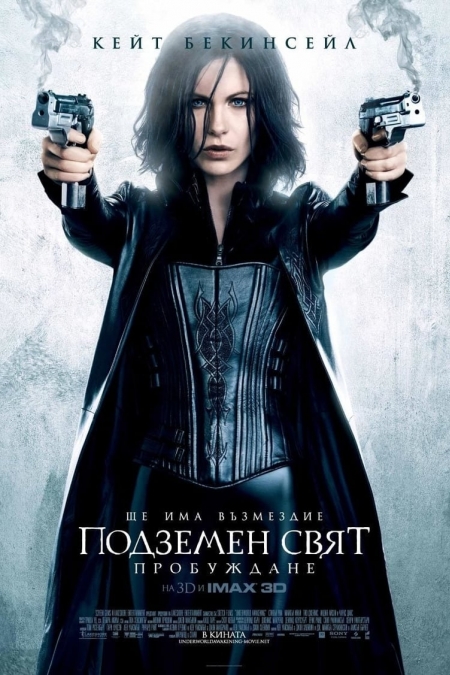 Underworld: Awakening / Подземен свят: Пробуждане (2012) BG AUDIO