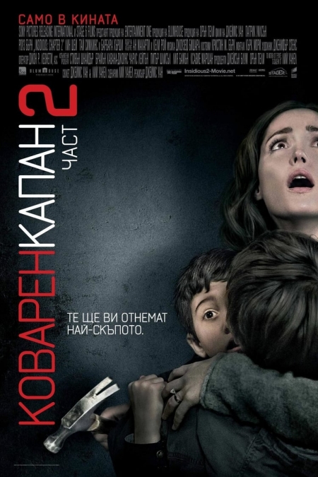 Insidious: Chapter 2 / Коварен капан: част 2 (2013) BG AUDIO