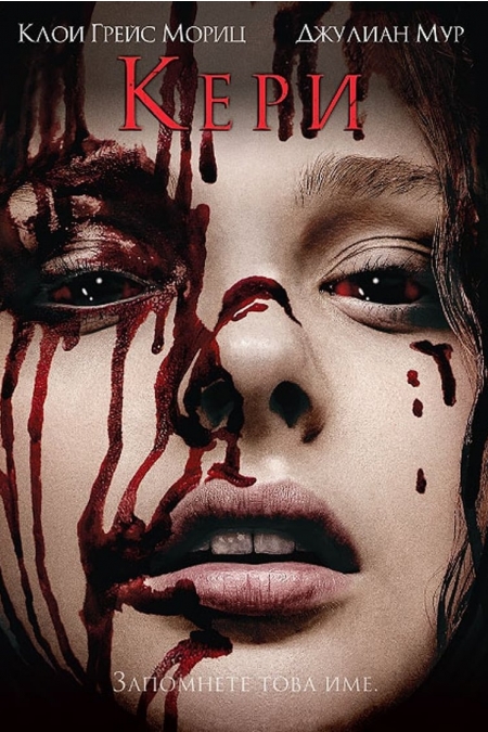 Carrie / Кери (2013) BG AUDIO