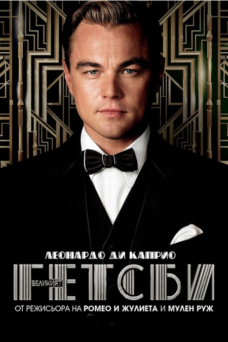 The Great Gatsby / Великият Гетсби (2013) BG AUDIO