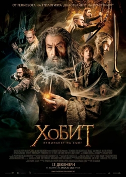 The Hobbit: The Desolation of Smaug / Хобит: Пущинакът на Смог (2013) BG AUDIO