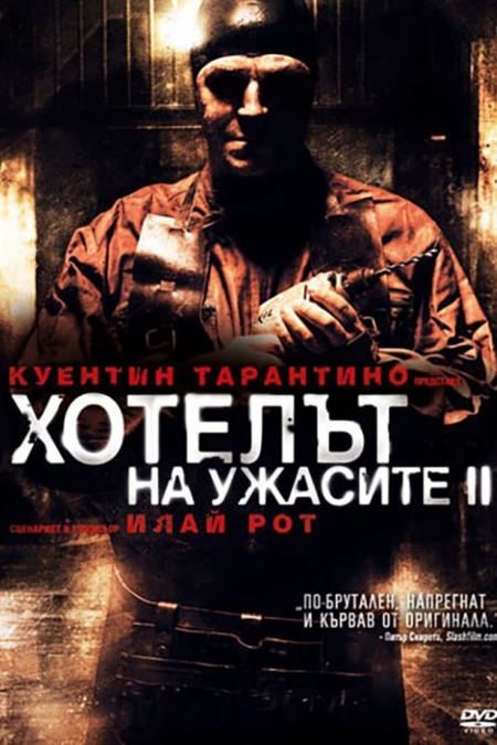 Hostel 2 / Хотелът на ужасите 2 (2007)