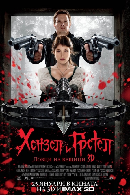 Hansel and Gretel: Witch Hunters / Хензел и Гретел: Ловци на вещици (2013) BG AUDIO