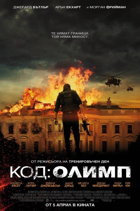 Olympus Has Fallen / Код: Олимп (2013) BG AUDIO