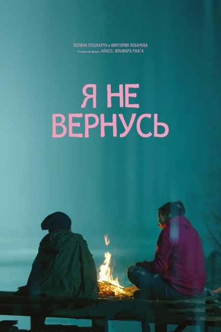 Я не вернусь / Няма да се върна (2014)