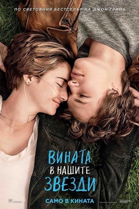 The Fault in Our Stars / Вината в нашите звезди (2014)