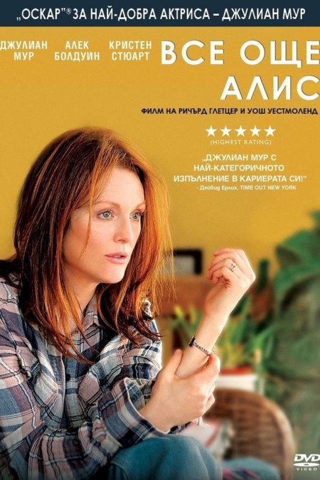 Still Alice / Все още Алис (2014) BG AUDIO