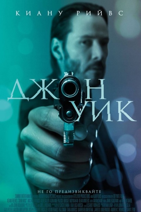 John Wick BG AUDIO / Джон Уик БГ АУДИО (2014)