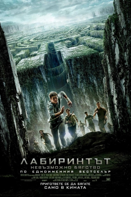 The Maze Runner / Лабиринтът: Невъзможно бягство (2014) BG AUDIO