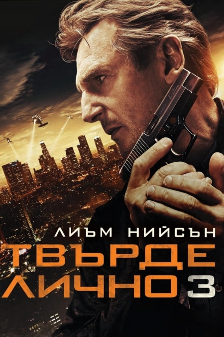 Taken 3 / Твърде лично 3 (2014) BG AUDIO