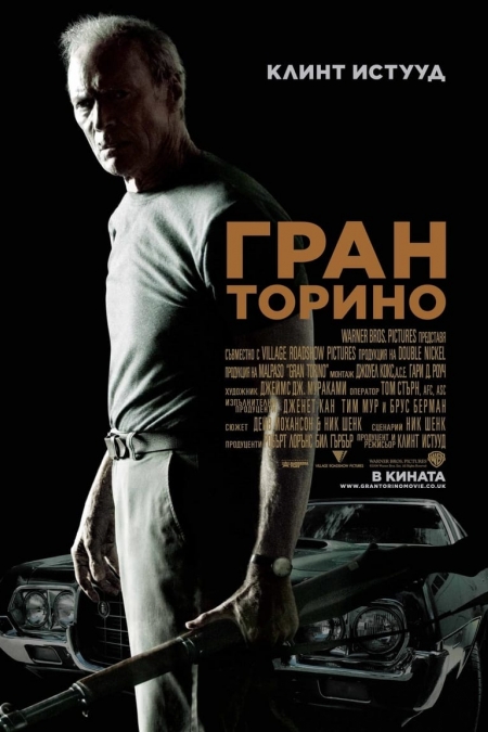 Gran Torino / Гран Торино (2008) BG AUDIO