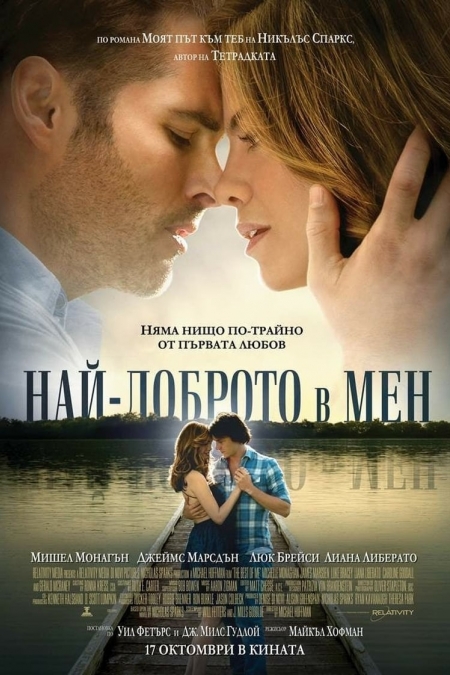 The Best of Me / Най-доброто в мен (2014) BG AUDIO