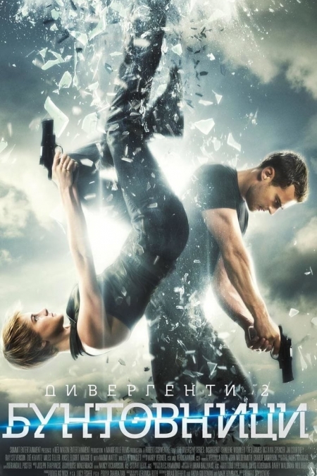 Insurgent / Дивергенти 2: Бунтовници (2015) BG AUDIO