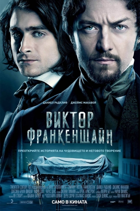 Victor Frankenstein / Виктор Франкенщайн (2015) BG AUDIO